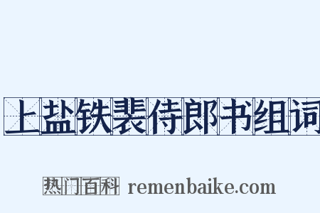 上盐铁裴侍郎书组词是什么意思的图片